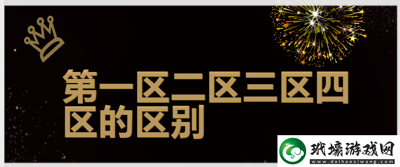 一色一倫一區(qū)二區(qū)三區(qū)之詳細(xì)分類與特點(diǎn)解析