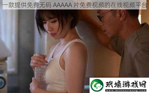 一款提供免費** AAAAA 片免費視頻的在線視頻平臺