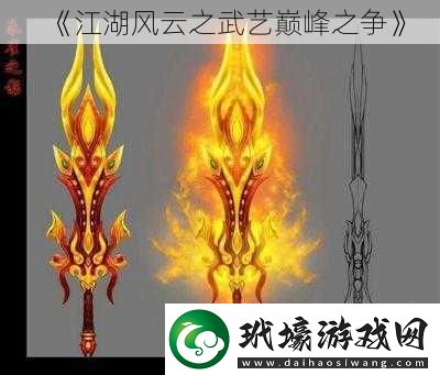 江湖風(fēng)云之武藝巔峰之爭