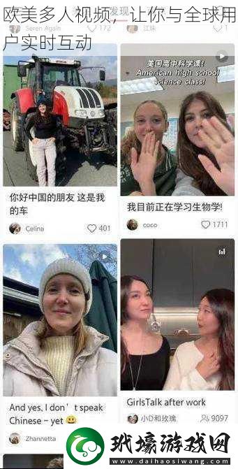 歐美多人視頻讓你與全球用戶實時互動