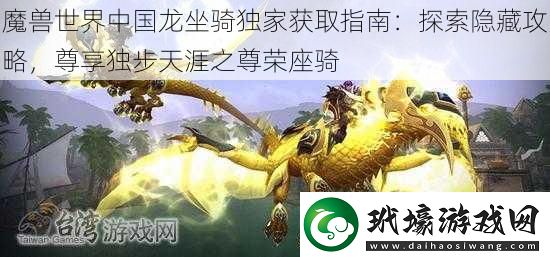 魔獸世界中國龍坐騎獨(dú)家獲取指南