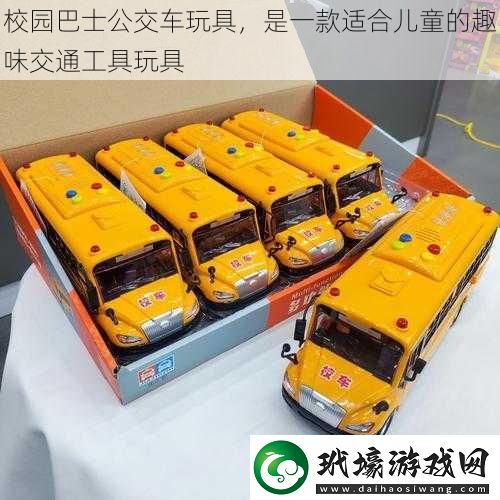 校園巴士公交車玩具，是一款適合兒童的趣味交通工具玩具