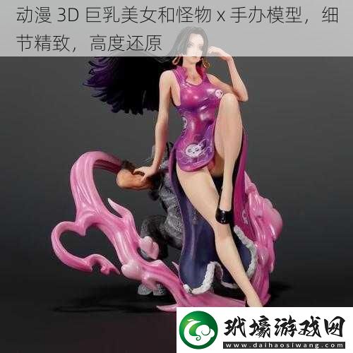 動漫 3D **美女和怪物 x 手辦模型，細節(jié)精致，高度還原