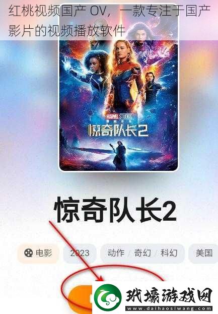 紅桃視頻國產(chǎn)OV一款專注于國產(chǎn)影片的視頻播放軟件