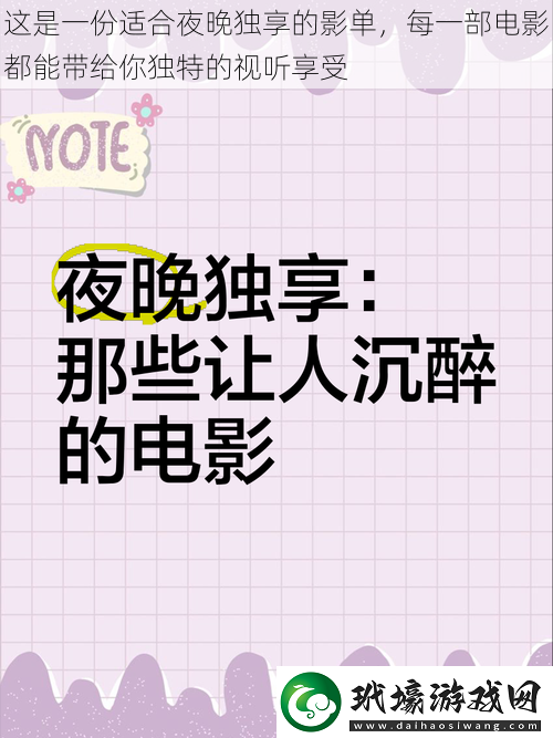 這是一份適合夜晚獨享的影單每一部電影都能帶給你獨特的視聽享受