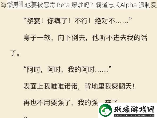 海棠男二也要被惡毒 Beta 爆炒嗎？霸道忠犬Alpha 強制愛