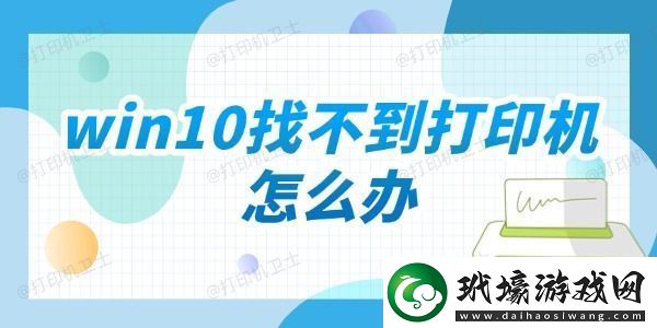 win10找不到打印機怎么辦