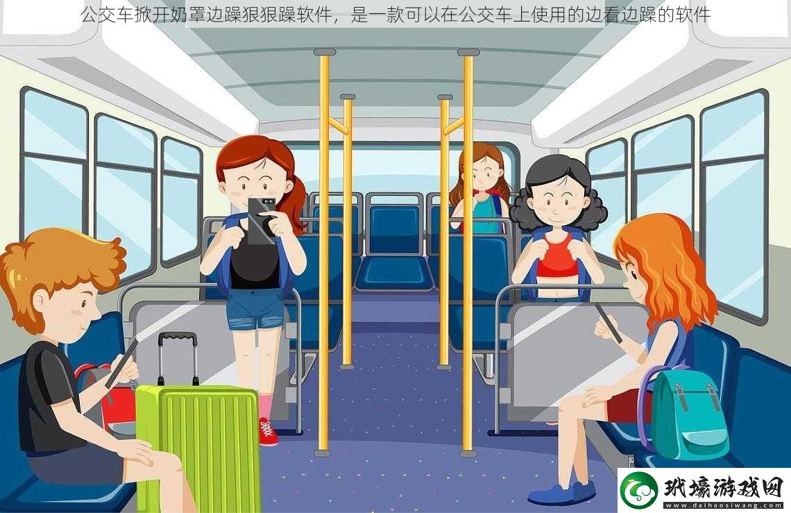 公交車掀開(kāi)奶罩邊躁狠狠躁軟件，是一款可以在公交車上使用的邊看邊躁的軟件