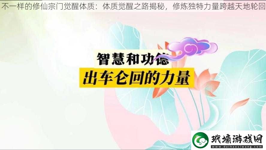 不一樣的修仙宗門覺醒體質(zhì)