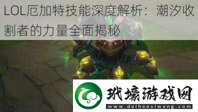 LOL厄加特技能深度解析