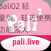 pali02輕量版輕巧便攜功能強(qiáng)大