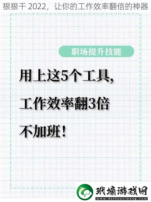 狠狠干 2022，讓你的工作效率翻倍的神器