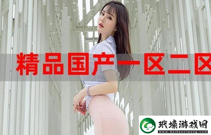 99精產(chǎn)國品一二三產(chǎn)區(qū)區(qū)別電影友