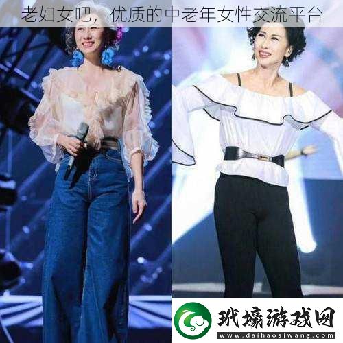 老婦女吧，優(yōu)質(zhì)的中老年女**流平臺