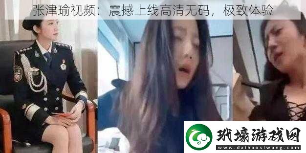 張津瑜視頻