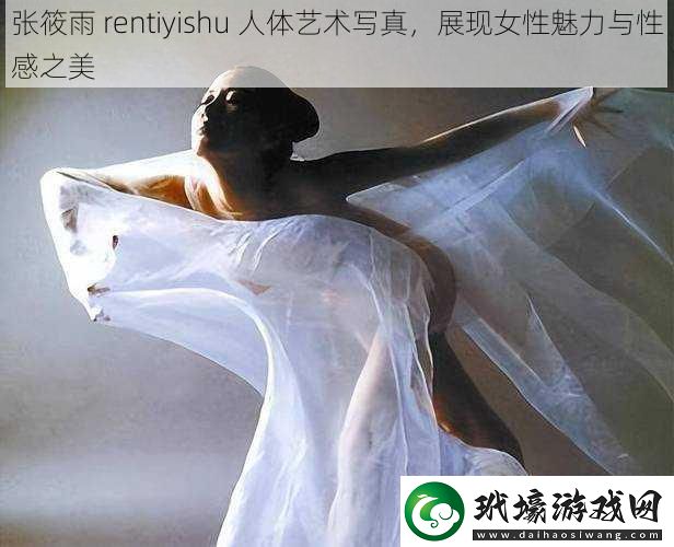 *** rentiyishu 人體藝術(shù)**，展現(xiàn)女性魅力與性感之美