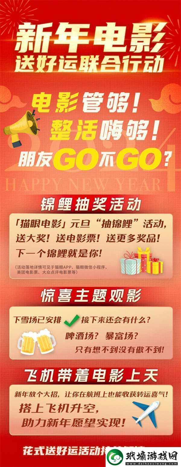 跨年電影聯(lián)合送好運(yùn)收獲滿滿儀式感迎接2024第一份祝福