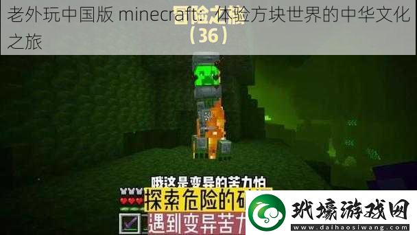 老外玩中國(guó)版 minecraft