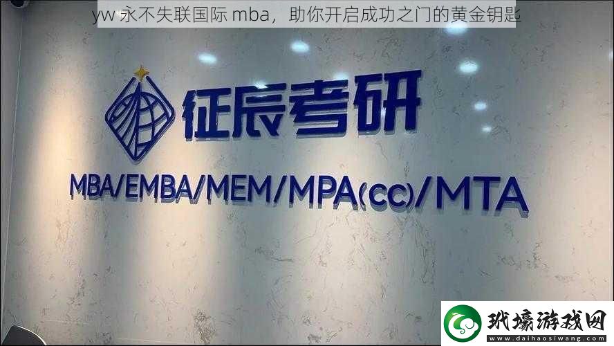 yw 永不失聯(lián)國際 mba，助你開啟成功之門的黃金鑰匙