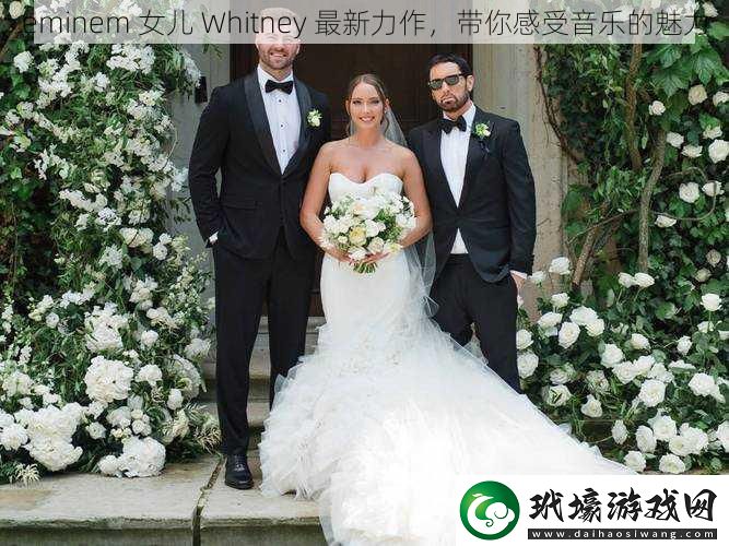 eminem 女兒 Whitney 最新力作，帶你感受音樂(lè)的魅力