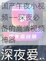 國產(chǎn)午夜小視頻——深夜必備的高清視頻神器