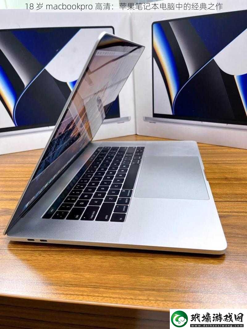 18 歲 macbookpro 高清