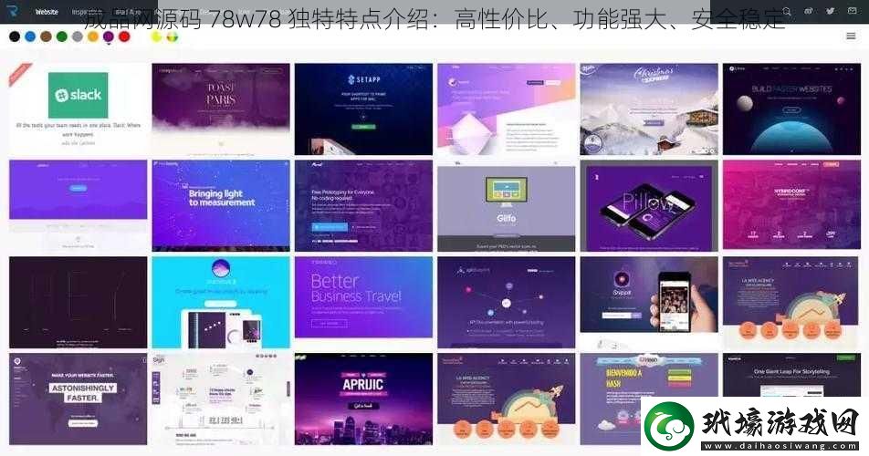成品網(wǎng)源碼78w78獨(dú)特特點(diǎn)介紹