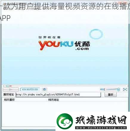 一款為用戶提供海量視頻資源的在線播放 APP