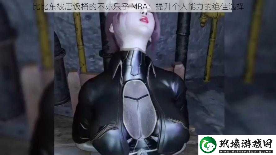 比比東被唐飯桶的不亦樂(lè)乎 MBA