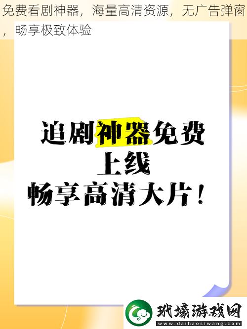 免費(fèi)看劇神器海量高清資源無廣告彈窗暢享極致體驗(yàn)