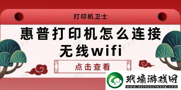 惠普打印機怎么連接無線wifi