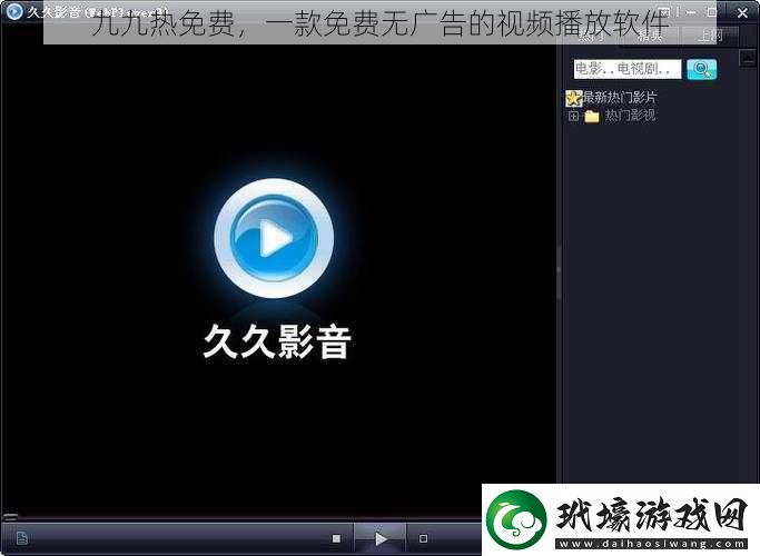 九九熱免費(fèi)，一款免費(fèi)無廣告的視頻播放軟件