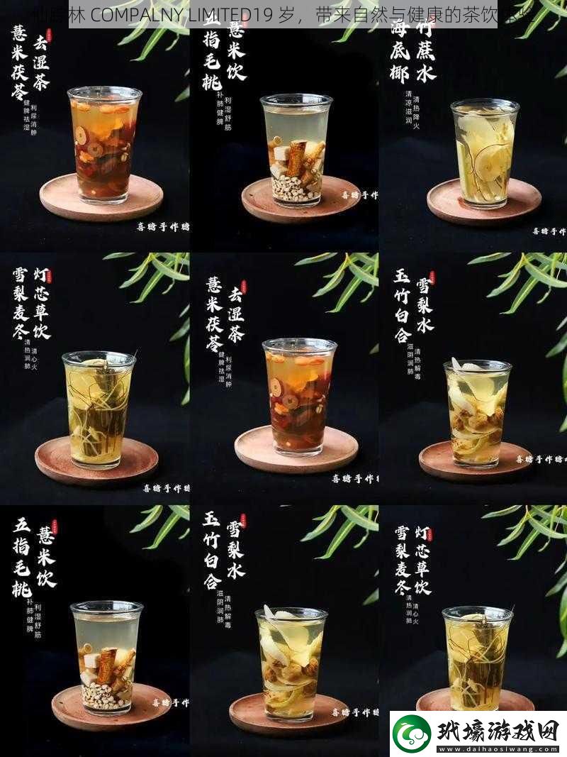 仙蹤林 COMPALNY LIMITED19 歲，帶來(lái)自然與健康的茶飲體驗(yàn)