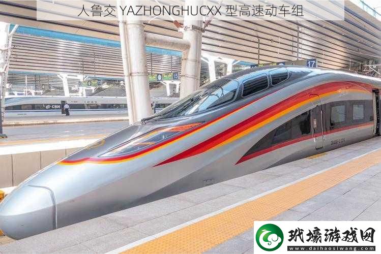 人魯交 YAZHONGHUCXX 型高速動車組