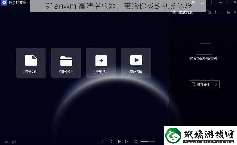 91anwm 高清播放器，帶給你極致視覺(jué)體驗(yàn)