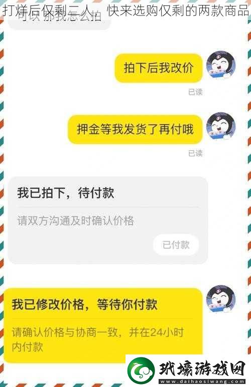 打烊后僅剩二人，快來選購僅剩的兩款商品