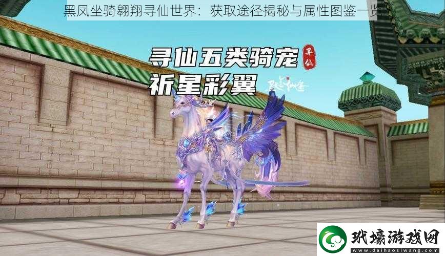 黑鳳坐騎翱翔尋仙世界