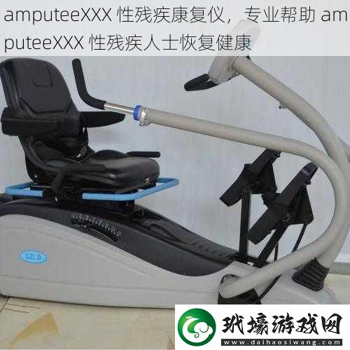 amputeeXXX 性殘疾康復(fù)儀，專(zhuān)業(yè)幫助 amputeeXXX 性殘疾人士恢復(fù)健康