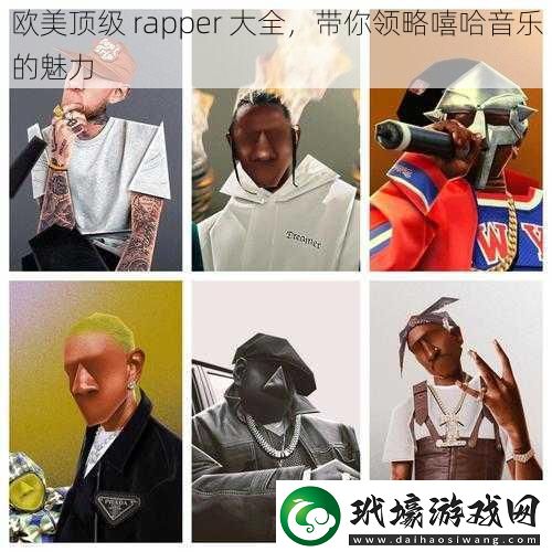 歐美頂級(jí)rapper大全帶你領(lǐng)略嘻哈音樂的魅力