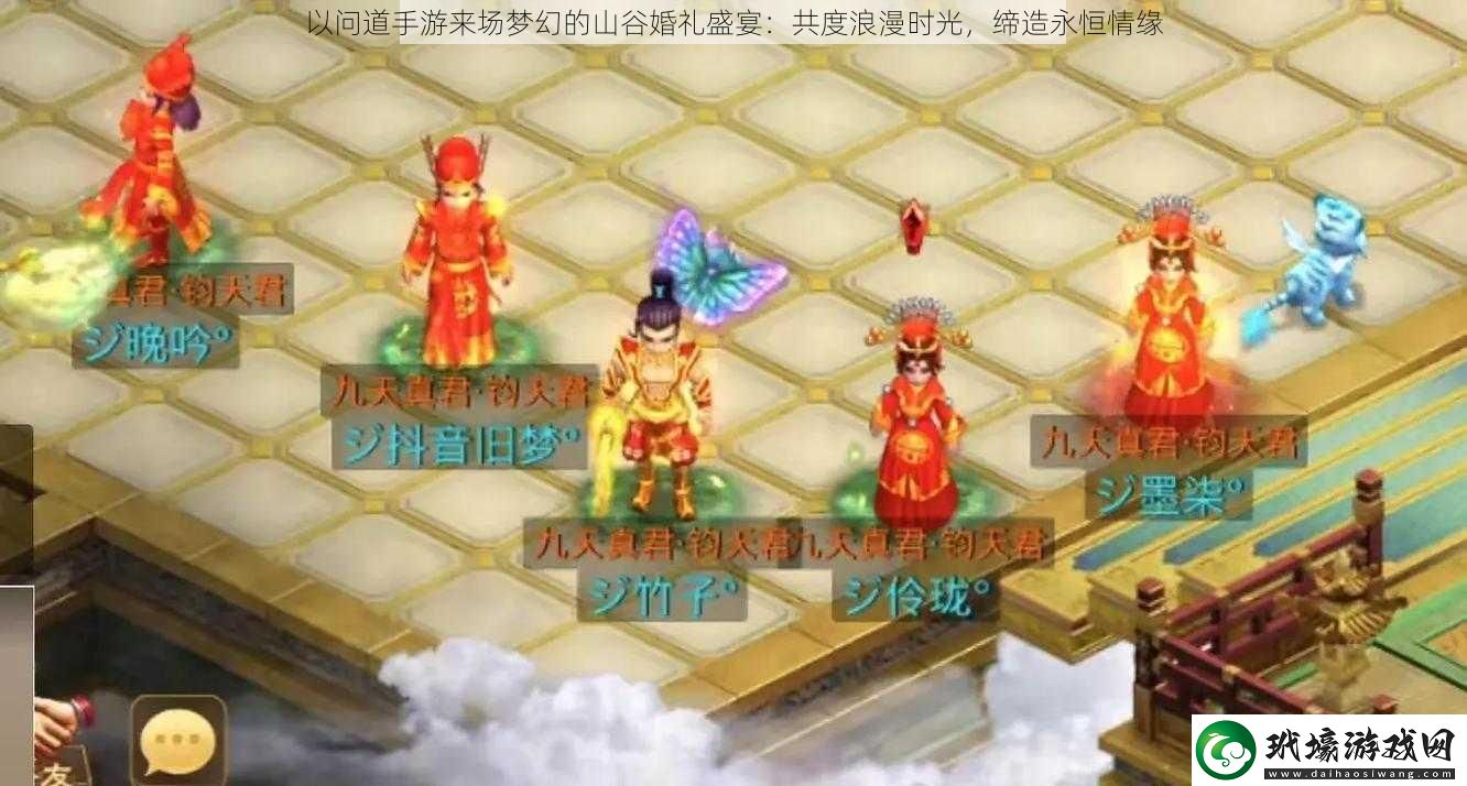 以問道手游來場夢幻的山谷婚禮盛宴