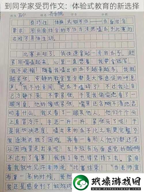 到同學(xué)家受罰作文