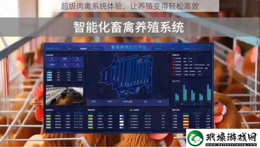 超級肉禽系統(tǒng)體驗(yàn)讓養(yǎng)殖變得輕松高效