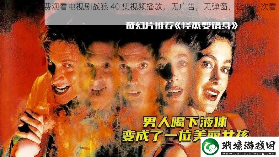 孤男寡女免費觀看電視劇戰(zhàn)狼40集視頻播放無廣告無彈窗讓你一次看個夠