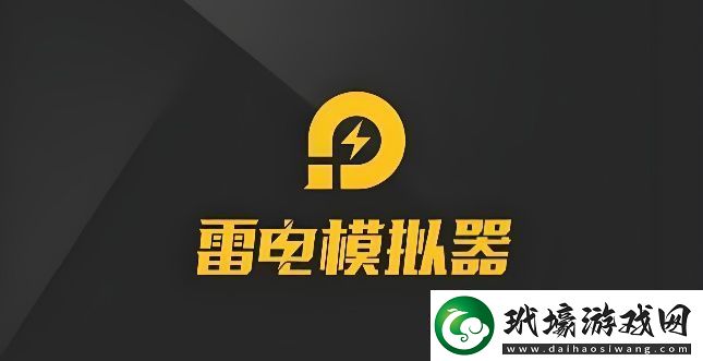 雷電模擬器如何設(shè)置